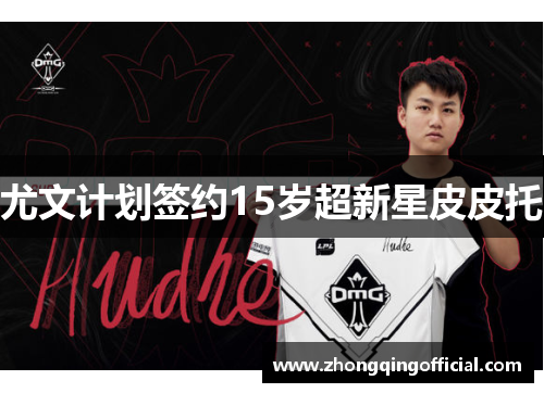 尤文计划签约15岁超新星皮皮托