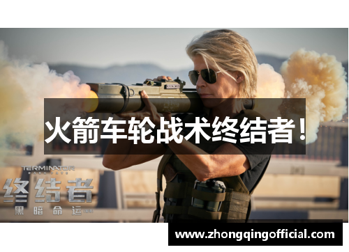 火箭车轮战术终结者！