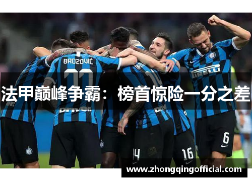 法甲巅峰争霸：榜首惊险一分之差
